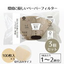 コーヒーフィルター 3個セット 環境にやさしい コーヒーペーパーフィルター 101 1〜2杯用 100枚入 HARIO ハリオ 切り込み タイプ 100 珈琲 ...