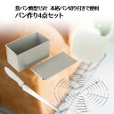 食パン 手作り 4点セット 食パン型 1.5斤 デコレーションヘラ ケーキクーラー 丸 パン切りナイフ | パン作り 道具 山型 角型 角食パン 山型食パン 1...