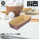 【 ポイント10倍 5/9(金)20:00〜5/16(金)1:59まで 】 紙製 パウンドケーキ焼型 19cm 3枚入 日本製 | 製菓用品 キッチングッズ キ...