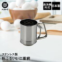 【 ポイント10倍 5/9(金)20:00〜5/16(金)1:59まで 】 ステンレス製 粉ふるい L 二重網 | 製菓用品 キッチングッズ キッチン雑貨 台所...
