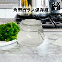 【 ポイント10倍 5/9(金)20:00〜5/16(金)1:59まで 】 角型 ガラス 保存瓶 500ml | ビン 保存容器 おしゃれ ストッカー 密封ビン...