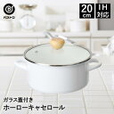 【 ポイント10倍 5/9(金)20:00〜5/16(金)1:59まで 】 ホーロー 鍋 キャセロール 20cm IH対応 ガラス蓋付 ホワイト NQ-0253...