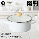 【 ポイント10倍 5/9(金)20:00〜5/16(金)1:59まで 】 ホーロー 鍋 キャセロール 22cm IH対応 ガラス蓋付 ホワイト NQ-0254...