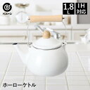【 ポイント10倍 5/9(金)20:00〜5/16(金)1:59まで 】 ホーロー ケトル やかん 1.8L IH対応 ホワイト NQ-0255 ブラン ベス...