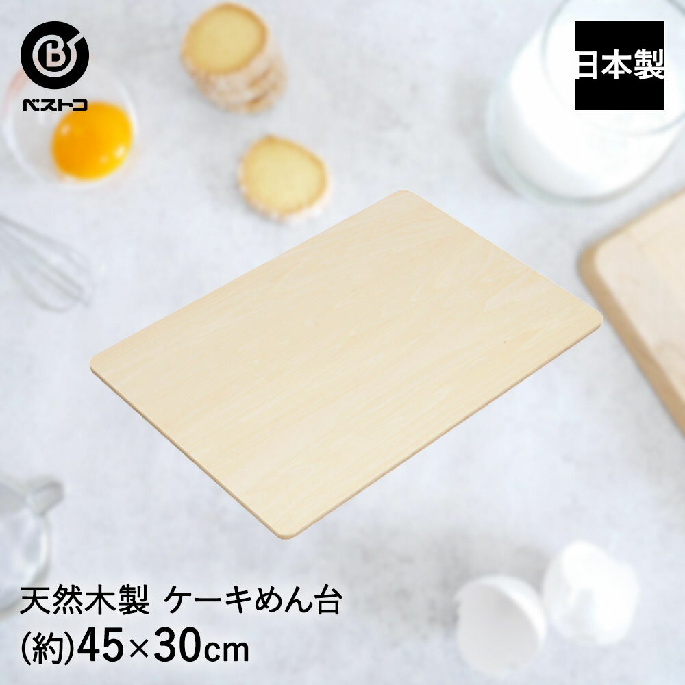 木製 ケーキめん台 45×30cm 日本製 | 製菓用品 キッチングッズ キッチン雑貨 台所用品 お菓子作り 便利 クッキー おうち時間 料理 お菓子 ケーキ ケーキ道具 のし台 おかし おやつ 洋菓子 デザート スイーツ 手作り キッチン用品 製菓 製菓道具 調理 調理器具 台所