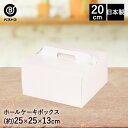 【 ポイント10倍 5/9(金)20:00~5/16(金)1:59まで 】 ホールケーキ ボックス 20cm用 | 製菓用品 キッチングッズ キッチン雑貨 お菓...