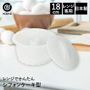 【 ポイント10倍 5/9(金)20:00~5/16(金)1:59まで 】 レンジでかんたん! シフォン風 スポンジケーキ型 18cm 日本製 | 製菓用品 キ...