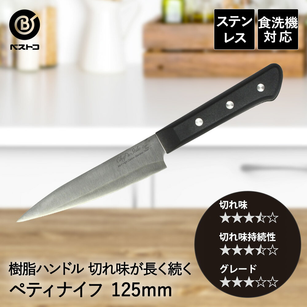 ステンレス ペティナイフ 125mm FN-134 エボ ベストコ | 包丁 ペティ ナイフ 切れ味 食洗器対応 樹脂ハンドル 刃物 16.5cm おしゃれ ほうちょう 万能包丁 よく切れる 万能 肉 野菜 キッチン用品 プレゼント ギフト 調理器具 kitchen 台所用品 ステンレス包丁 キッチン ツール