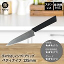 【 ポイント10倍 5/9(金)20:00〜5/16(金)1:59まで 】 ペティナイフ 包丁 小型 ステンレス 125mm ソフトグリップ FN-146 デイ...
