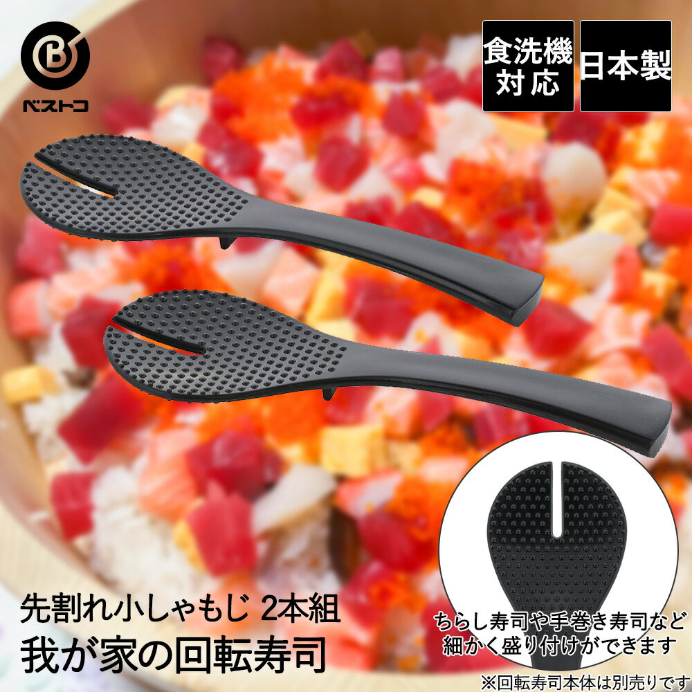 我が家の 回転寿司 食洗機対応 先割れ小しゃもじ 2本組 ブラック LD-354 ベストコ 日本製 | 回転すし 寿司 すし 回転 お家で回転寿司 しゃもじ 小 2本 ホームパーティー 子供 こども お寿司 おすし プレゼント パーティーグッズ 手作りお寿司 お正月 ちらし寿司 手巻き寿司