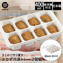 【 ポイント10倍 5/9(金)20:00〜5/16(金)1:59まで 】 おかず 冷凍トレー 50ml×8マス 2個組 LD339 まとめてつくりおき! ベス...
