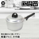 【 ポイント10倍 5/9(金)20:00〜5/16(金)1:59まで 】 片手鍋 14cm アルミ 軽量 LD-366 ベストコ | アルミ鍋 ガス火 ガス火...