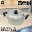 アルミ鍋 両手 20cm LD-359 軽量 丈夫 ベストコ | 鍋 なべ アルミ 両手鍋 ガス火 シンプル 深型 おしゃれ 調理器具 お鍋 調理 調理鍋 軽い...