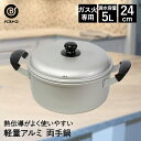 アルミ鍋 両手 24cm LD-361 軽量 丈夫 ベストコ | 鍋 なべ アルミ 両手鍋 深型 ガス火 ガス 調理器具 お鍋 調理 調理鍋 軽い 煮る 煮物 ...