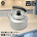【 ポイント10倍 5/9(金)20:00〜5/16(金)1:59まで 】 アルミケトル 2.4L LD-362 軽量 丈夫 ベストコ | ケトル アルミ やか...