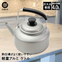 【 ポイント10倍 5/9(金)20:00〜5/16(金)1:59まで 】 アルミケトル 4L LD-364 軽量 丈夫 ベストコ | ケトル アルミ やかん ...