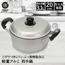 フッ素樹脂加工 アルミ鍋 両手 20cm LD377 軽量 こびりつきにくい ベストコ | 鍋 なべ アルミ 両手鍋 ガス火 おしゃれ 調理器具 お鍋 調理鍋 ...