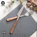【 ポイント10倍 5/9(金)20:00〜5/16(金)1:59まで 】 ステンレス製 木柄 ステーキナイフ & ステーキフォーク セット ベストコ | ステ...