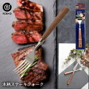 【 ポイント10倍 5/9(金)20:00〜5/16(金)1:59まで 】 ステンレス製 木柄 ステーキフォーク LD685 ベストコ | ステーキ フォーク ...