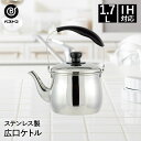 【 ポイント10倍 5/9(金)20:00〜5/16(金)1:59まで 】 広口 ステンレス製 やかん 2.5L ケトル IH | ステンレス キッチン ヤカン...