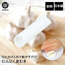 食洗機対応 にんにく皮むき器 | 便利小物 ニンニク にんにく 皮むき器 皮むき 食洗機 ガーリック 簡単 皮剥き 時短 ガーリックピーラー 調理器具 台所用品...