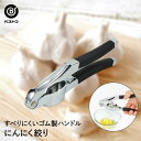 にんにく絞り シルバー ガーリックプレス | にんにく潰し ニンニククラッシャー 便利 簡単 絞り器 にんにく ニンニク ガーリック 調理器具 キッチンツール ...