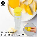 レモン・オレンジジューサー | キッチン 雑貨 キッチン雑貨 用品 キッチン用品 料理用 料理 調理 調理器具 調理用 キッチンツール ツール キッチングッズ ...