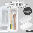 伸縮 収納 トレー どこでも!整理トレー スライド式 スリム L ホワイト 白整理 スライド カトラリートレー キッチン 箸 お箸 引き出し カトラリー ケース...