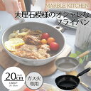 MARBLE KITCHEN フライパン ガス火 20cm 大理石 ホワイト ブラック 木目調ハンドル | 直火専用 20センチ マーブルコート キズに強い こびりつきにくい 長持ち WFP 可愛い おしゃれ おすすめ オシャレ シンプル 新生活 ベストコ