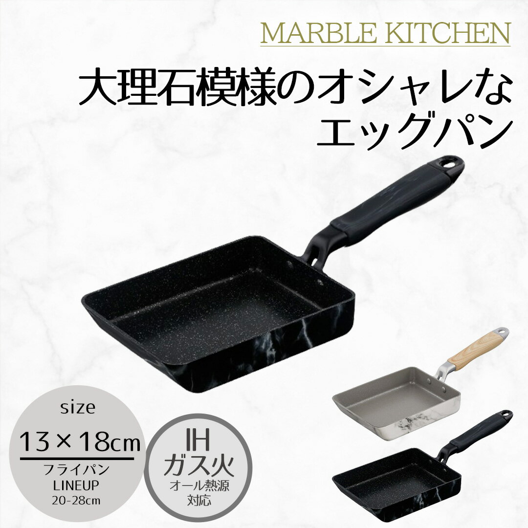 MARBLE KITCHEN エッグパン IH 13×18cm 大理石 ホワイト ブラック 木目調ハンドル | 卵焼き フライパン ih ガス火 13×18センチ IH対応 ガス火 オール熱源 キズに強い こびりつきにくい 長持ち WFP 可愛い おしゃれ おすすめ オシャレ シンプル 新生活 ベストコ