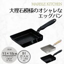 【エントリーポイント5倍7/19(土)20:00~7/26(土)01:59まで 】 MARBLE KITCHEN エッグパン IH 13×18cm 大理石 ホワイト ブラック 木目調ハンドル | 卵焼き フライパン ih ガス火 13×18センチ IH対応 ガス火 オール熱源 キズに強い