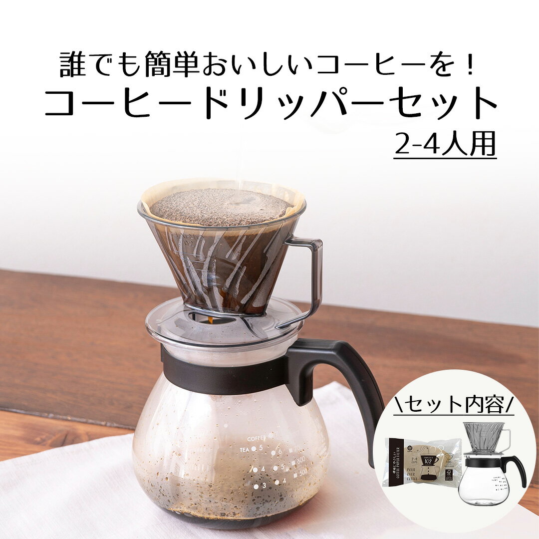 【ポイント10倍 10月4日(土)20:00~10月9日(木)1:59まで】 耐熱 ガラス コーヒー ドリッパー おしゃれ サーバー セット | 耐熱ガラス コーヒーサーバー 電子レンジ対応 紅茶 お茶 珈琲 コーヒーポット ティーポット ドリップポット コーヒードリッ