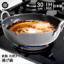 【 ポイント10倍 5/9(金)20:00〜5/16(金)1:59まで 】 揚げ鍋 30cm 日本製 共柄純鉄 ND-2063 プロスタッフ ベストコ | 鍋 ...