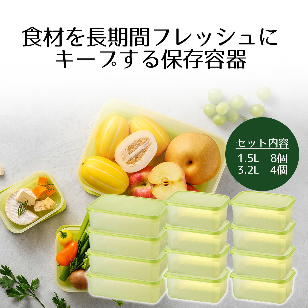 ロック&ロック キープフレッシュ 12点セット 1.5L 3.2L | 保存容器 食品保存 生鮮食品 保存 鮮度キープ 鮮度長持ち ストッカー スタッキング 電子レンジ対応 冷凍対応 長期保存 栄養 エコ 繰り返し