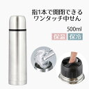 【エントリーポイント5倍7/19(土)20:00~7/26(土)01:59まで 】 水筒 スリムボトル すいとう マグボトル ダブルステンレス ボトル 500ml シンプル 500 カジュアル アウトドア おしゃれ 広口 保冷 保温 冷温 行楽 アウトドア コップ スリム ワンタッチ 保温マグ お