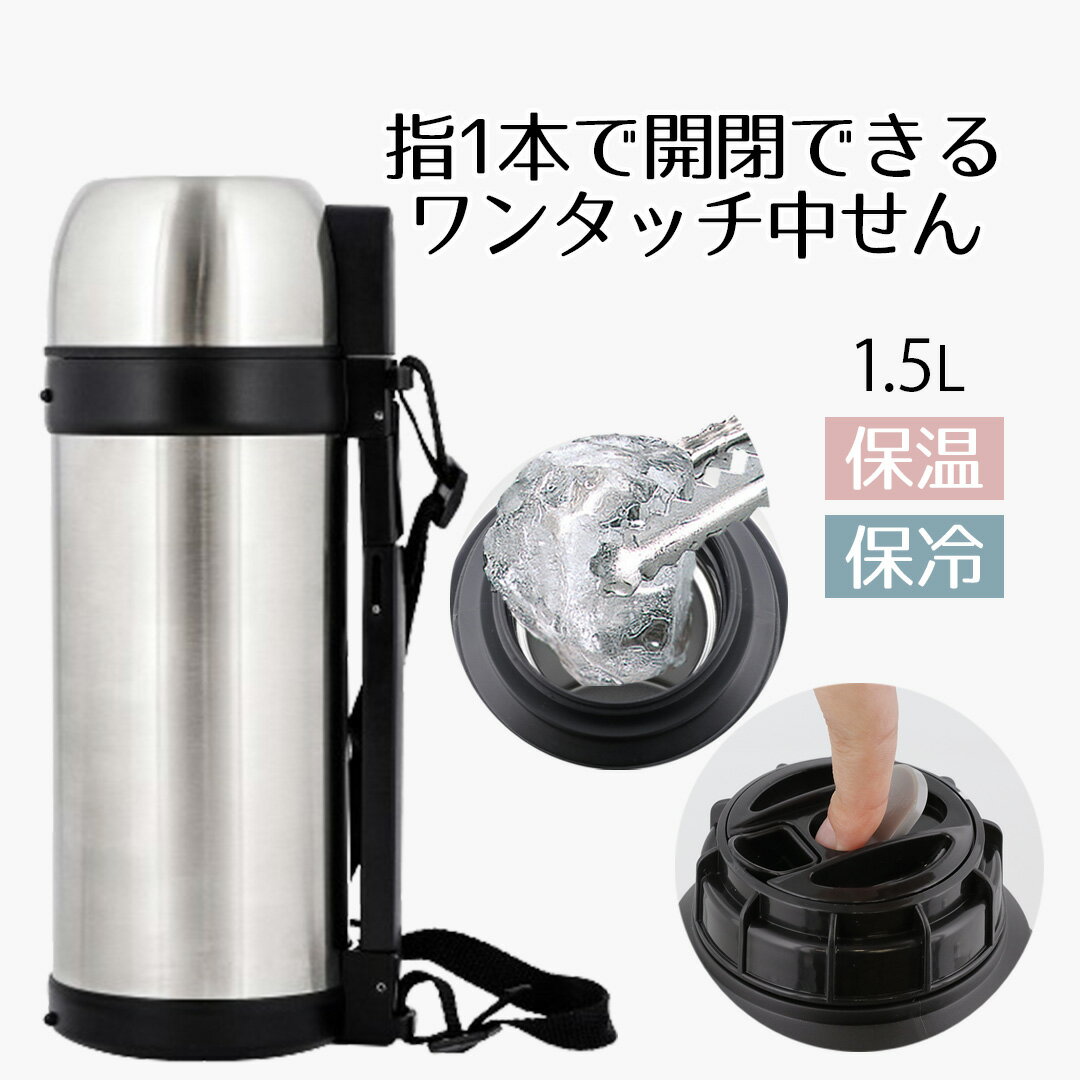 水筒 ステンレスボトル すいとう マグボトル ダブルステンレス ボトル 1.5L 1.5リットル 1.5L シンプル カジュアル おしゃれ 広口 保冷 保温 冷温 行楽 アウトドア コップ付き ワンタッチ 保温マグ