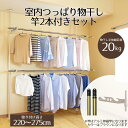 室内つっぱり物干し 竿2本付き | セット 室内物干し 突っ張り 物干し 洗濯干し 部屋干し 洗濯 物干し竿 室内 スタンド つっぱり 突っ張り式 洗濯物干し ...