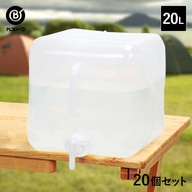 折りたたみ ウォータータンク 20L 20個セット | 水 タンク 20リットル 災害 防災グッズ 飲料水 非常用 飲料 袋 給水袋 飲料水袋 ポリタンク 給水用品 給水タンク 折り畳み 防災 断水 防災用品 避難 大容量 水タンク ウォーターバッグ アウトドア コック キャンプ 災害対策