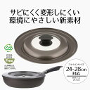 【 ポイント10倍 5/9(金)20:00〜5/16(金)1:59まで 】 フライパン 蓋 フライパンカバー つまみ M 24cm - 28cm 兼用 サイズ ...