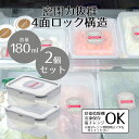 【 ポイント10倍 5/9(金)20:00〜5/16(金)1:59まで 】 保存容器 角型 180 ロック&ロック クラシック 180ml 2個セット 食洗機対...