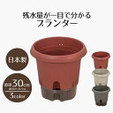 給水式ポット300型 10号 水溜トレー付 サイドスリット付 家庭菜園 鉢 植木鉢 ポット プランター プラスチック ガーデニング 観葉植物 園芸 野菜 花 植...