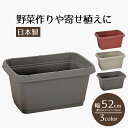 プランター ボックス 長方形 ベジタブル&フラワー ガーデンプランター520型 水はけ穴付き 目皿付き 鉢 植木鉢 ポット プラスチック ガーデニング 観葉植物...