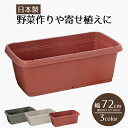 プランター ボックス 長方形 ベジタブル&フラワー ガーデンプランター720型 水はけ穴付き 目皿付き 鉢 植木鉢 ポット プラスチック ガーデニング 観葉植物...