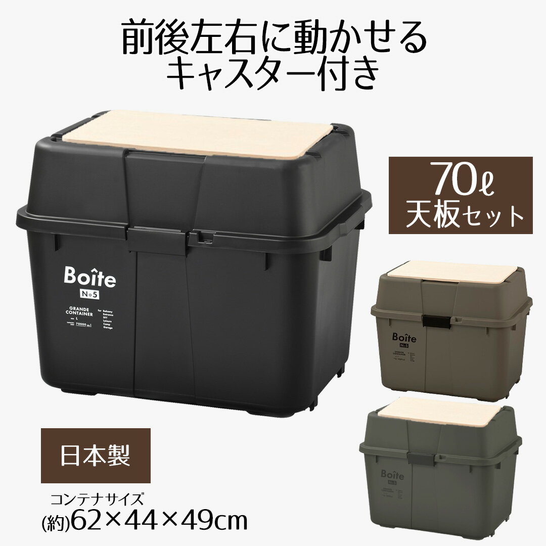 Boite ガレージ ベランダコンテナ 70L キャスター付き 木天板セット 日本製 キャンプ アウトドア 収納 宅配ボックス 物置 ガレージ ベランダ 防災用品 整理 大容量 ケース ボックス 屋外 屋内 シンプル おしゃれ 新生活 ベストコ bestco