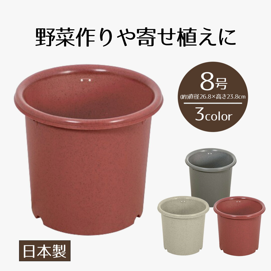 植木鉢 鉢植え プラスチック 8号 ガーデンポット8号 ベジタブル ＆ フラワー ガーデン プランター ポット 深型 丸 屋外 家庭菜園 鉢 ガーデニング 観葉植物 園芸 野菜 花 植物 くすみカラー シンプル 国産 おしゃれ ベストコ