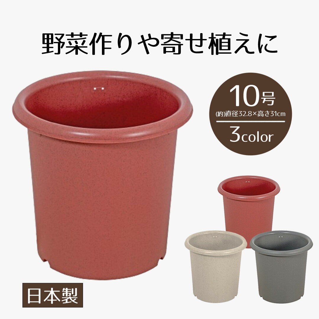 植木鉢 鉢植え プラスチック 10号 ガーデンポット10号 ベジタブル ＆ フラワー ガーデン プランター ポット 深型 丸 屋外 家庭菜園 鉢 ガーデニング 観葉植物 園芸 野菜 花 植物 くすみカラー シンプル 国産 おしゃれ ベストコ