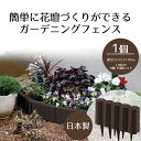 ガーデニングフェンス 1個 日本製 花壇 仕切り 花壇フェンス 柵 ガーデンフェンス 畑 家庭菜園 庭 お庭 土どめ 軽量 簡単設置 コンパクト 樹脂製 おしゃ...