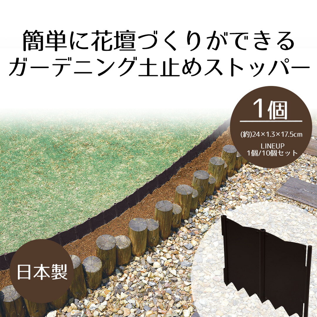 ガーデニング 土止め ストッパー 1枚 打ち込みタイプ 日本製 根止め 芝止め 土留め 土砂流れ防止 ...