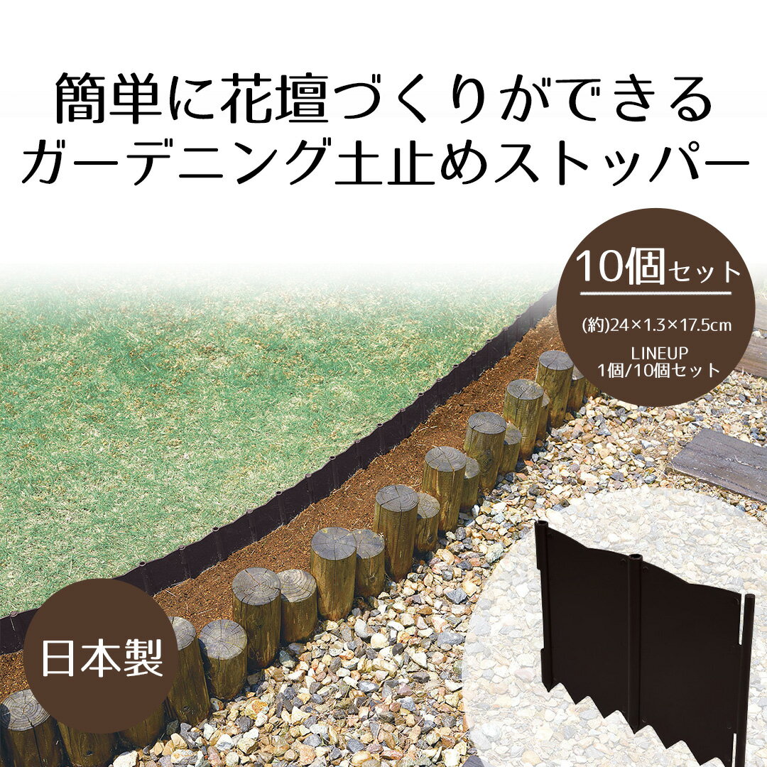 ガーデニング 土止め ストッパー 10枚組 打ち込みタイプ 日本製 根止め 芝止め 土留め 土砂流れ防止 花壇 庭 フェンス 差し込み 打ち込み 連結式 家庭菜園 畑 園芸 浸食 止める 屋外 根止め板 エクステリア 囲い グリーンパル