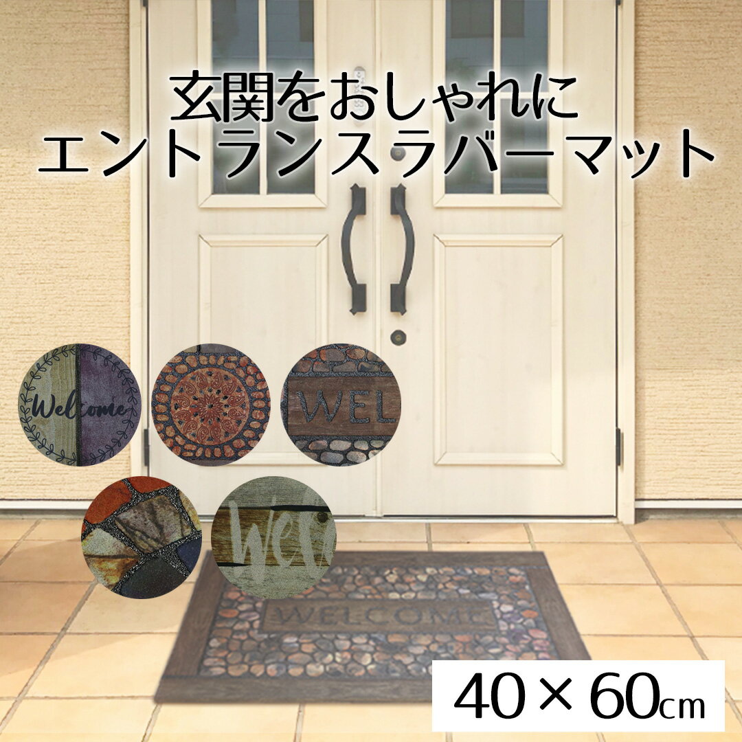 玄関マット 屋外 エントランスラバーマット 40×60cm 洗える 泥落とし 玄関 マット 滑り止め 泥除け 砂落とし ドアマット ヴィンテージ レトロ おしゃれ 可愛い ウェルカム 店舗 飲食店 オフィス 事務所 新生活 ベストコ